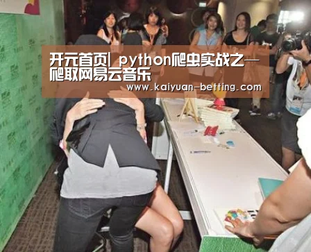 开元首页|
python爬虫实战之—爬取网易云音乐(图2) 开元赛事