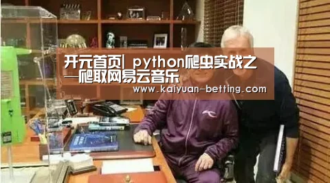 开元首页|
python爬虫实战之—爬取网易云音乐(图3) 开元首页