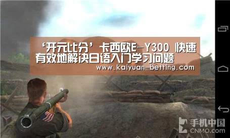 ‘开元比分’卡西欧E-Y300 快速有效地解决日语入门学习问题(图1) 开元赛事