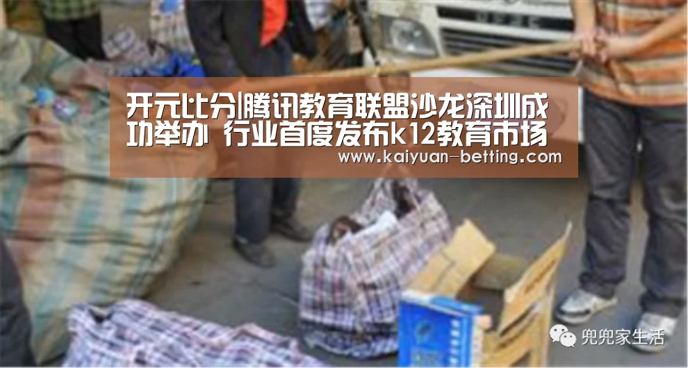 开元比分|腾讯教育联盟沙龙深圳成功举办 行业首度发布k12教育市场报告(图1) 开元比分