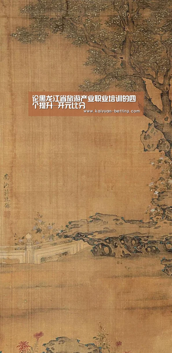 论黑龙江省旅游产业职业培训的四个提升-开元比分(图3) 开元首页