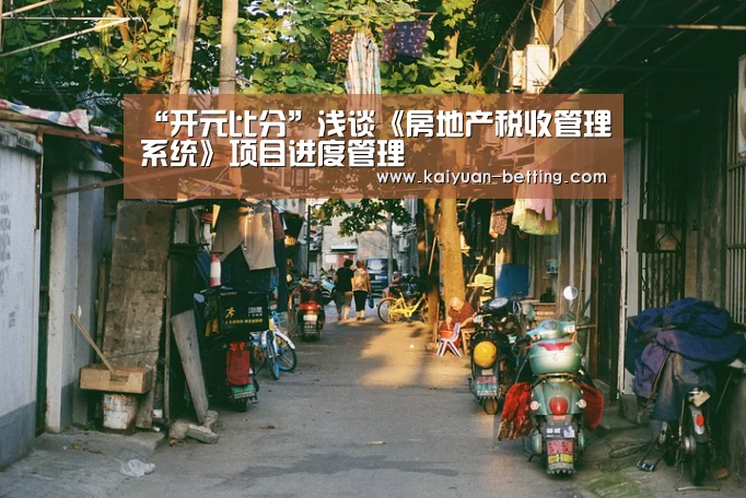 “开元比分”浅谈《房地产税收管理系统》项目进度管理(图2) 开元网站