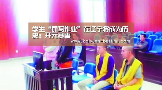 学生“罚写作业”在辽宁将成为历史:开元赛事(图1) 开元首页